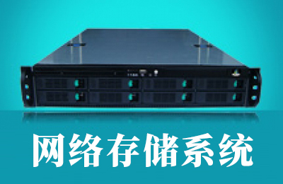 网络存储系统