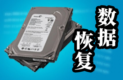 数据恢复